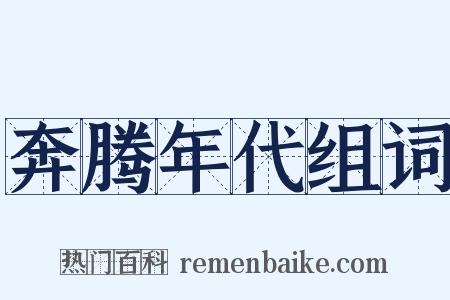 奔腾年代组词是什么意思的图片